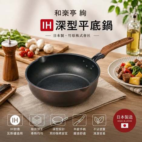 (T2608171)日本 竹原 和樂亭 絢 IH深型平底鍋系列2款