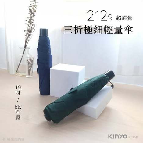 (T2608175)KINYO 19吋三折極細輕量傘 (KU-9041)系列兩款