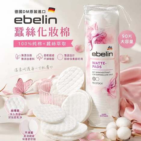 (G2608181)德國 DM ebelin 蠶絲化妝棉/90片×2 (組)
