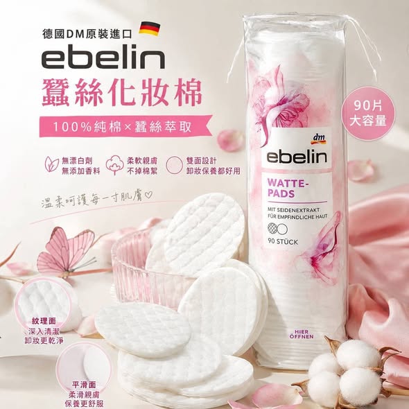 (G2608181)德國 DM ebelin 蠶絲化妝棉/90片×2 (組)