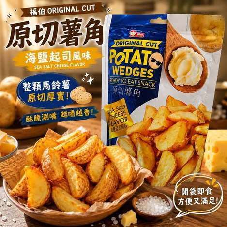(M2609001)福伯 原切薯角 海鹽起司風味/100g