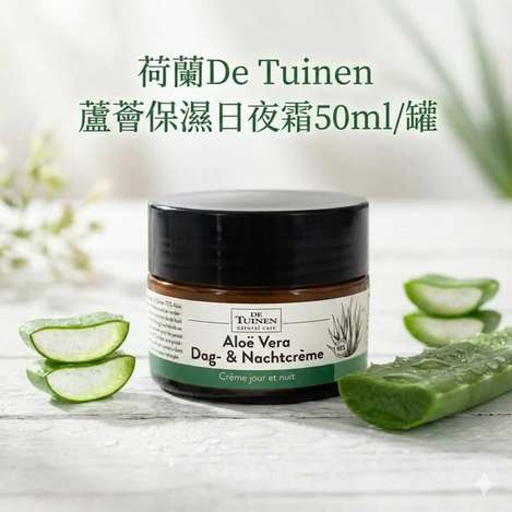(G2609012)荷蘭 De Tuinen 蘆薈保濕日夜霜/50ml