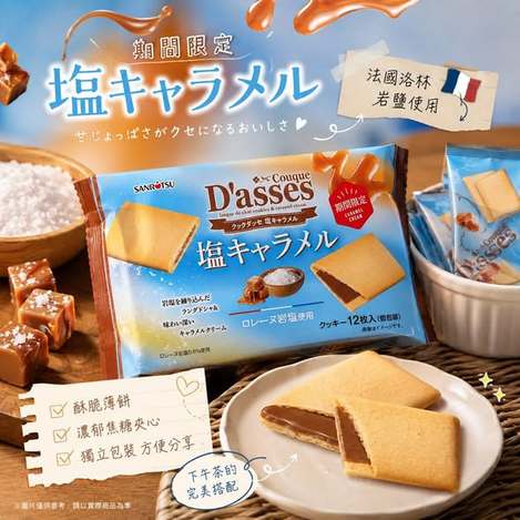 (N2609021)日本 三立製菓 D'assess 鹽焦糖夾心薄餅/12枚入