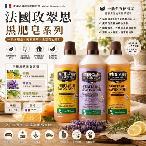 (B2609024)法國 玫翠思亞麻油黑肥皂系列3款/1000ML