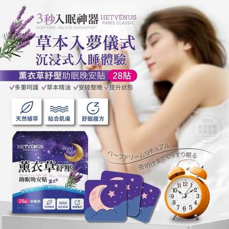 [50組倍數免 直出](F2609030)HETVÉNUS 薰衣草紓壓晚安貼/28貼×2盒 (組)