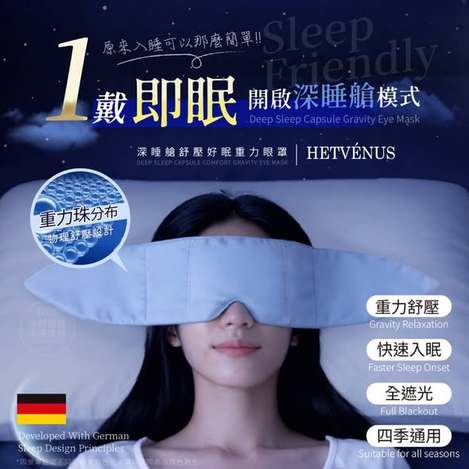 [50倍數免 直出](F2609031)HETVÉNUS 舒壓好眠重力眼罩