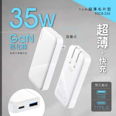 [20以上免](T2609040)KINYO GaN氮化鎵超薄名片型雙孔快充(PDCB-235)