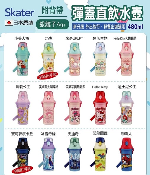 (T2609041)日本 SKATER 銀離子抗菌水壺系列15款/480ml