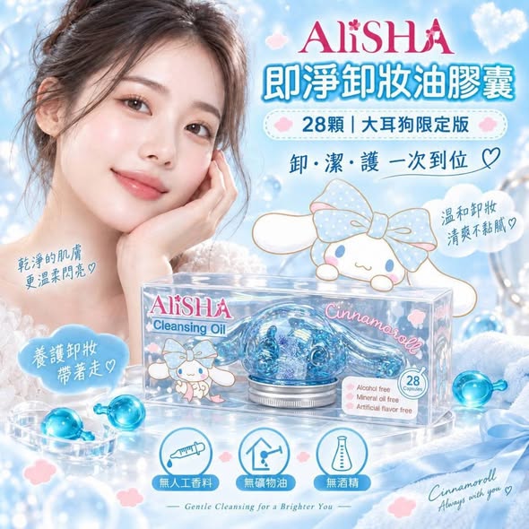 (G2609051)AliSHA 即淨卸妝油膠囊/28顆｜大耳狗限定版