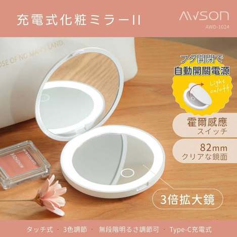 (T2609069)日本 AWSON 美學隨行LED充電式化妝鏡(AWD-1024)