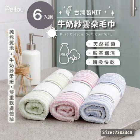 (T2609081)台灣 貝柔Peilou牛奶紗雲朵親膚毛巾/6入 (組)