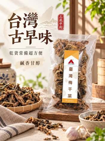 [30包以上免 直出](L2609086)台灣 三鳳中街 老師傅古早味梅干菜/100g