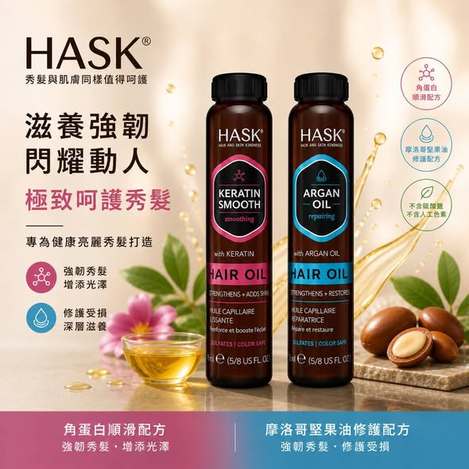 (I2609089)美國 HASK 護髮油系列兩款/18ml