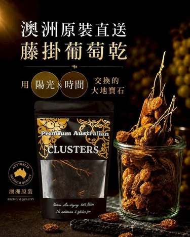 (M2609094)澳洲 好味坊 手摘藤掛玫瑰紅蜜葡萄乾/100g