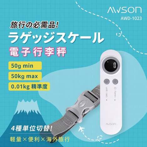 [20個以上免](T2609097)日本 AWSON 電子行李秤(AWD-1023)
