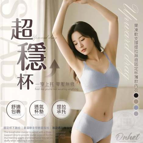 [30倍數免 可混 直出](T2609119)韓國 Onhet 果凍無痕固定杯薄款內衣系列3款