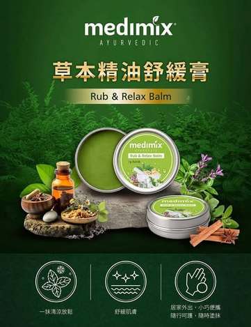 [20組以上免](F2609127)Medimix 阿育吠陀草本精油舒緩膏/7g× 2 (組)