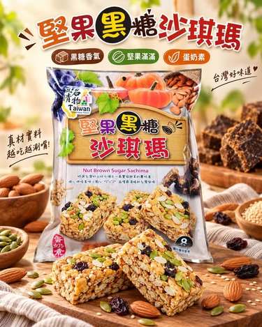(L2609131)台灣 堅果黑糖沙琪瑪/200g