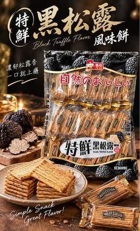 (M2609135)福伯 特鮮黑松露風味餅/350g