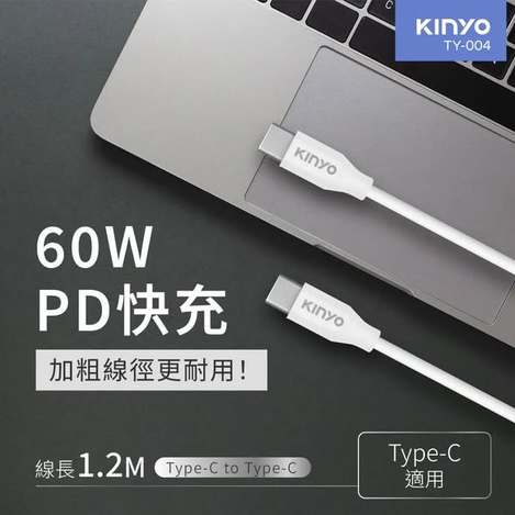 [20組以上免](T2609145)KINYO60W PD快充Type-C to Type-C充電傳輸線(TY-004)/1.2M×2 (組)