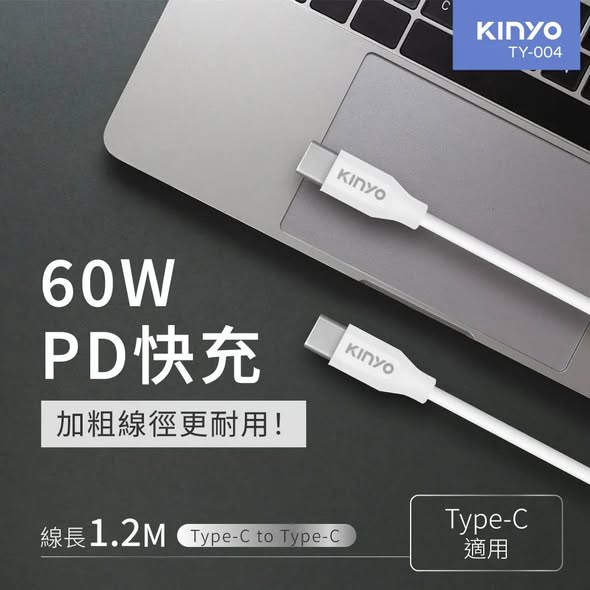 [20組以上免](T2609145)KINYO60W PD快充Type-C to Type-C充電傳輸線(TY-004)/1.2M×2 (組)