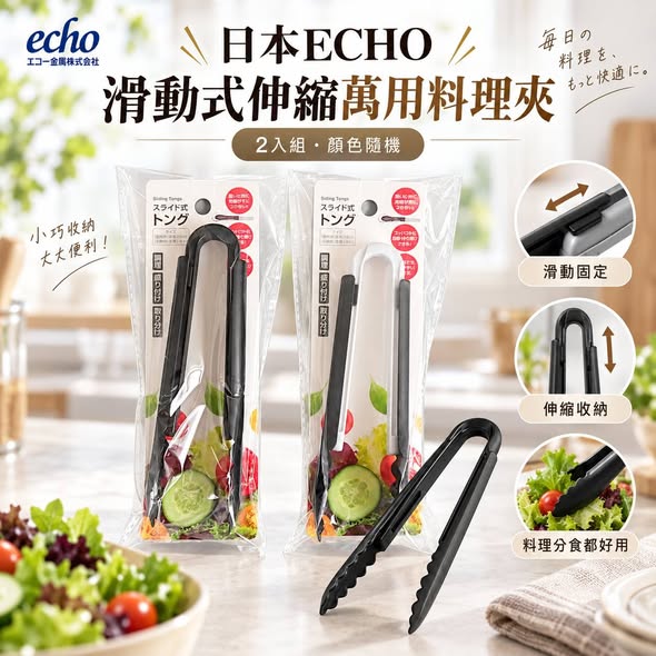 (E2609147)日本 ECHO滑動式伸縮萬用料理夾/2入(顏色隨機) (組)