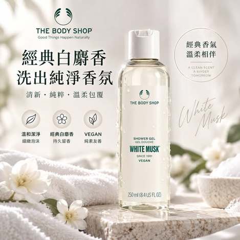 (H2609158)英國 THE BODY SHOP 白麝香沐浴膠/250ml