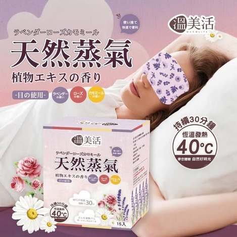 [60倍數免 直出](G2609173)溫美活 蒸氣熱敷眼罩EX升級版/15片