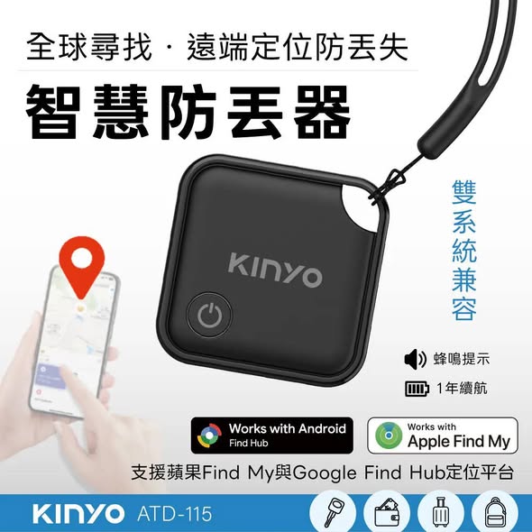 [20以上免](T2610002) KINYO 雙系統智慧防丟器(ATD-115)