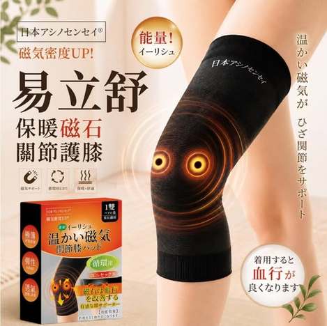 [60倍數免 可混 直出](T2610011)アシノセンセイ 易立舒 保暖磁石關節護膝套/1雙