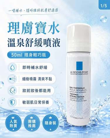 (G2610017)法國 理膚寶水 溫泉舒緩噴液/50ml