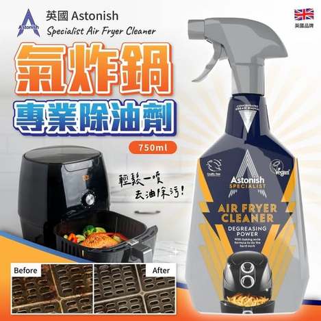 (B2610055)英國 Astonish 氣炸鍋專業除油劑/750ml