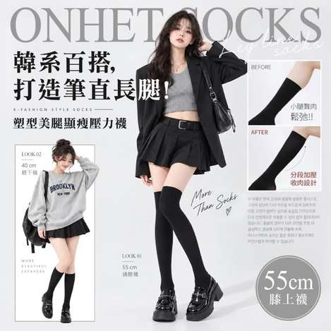 [50組倍數免 直出](T2610057)Onhet 韓系純黑塑型美腿壓力襪/55cm膝上款×2雙