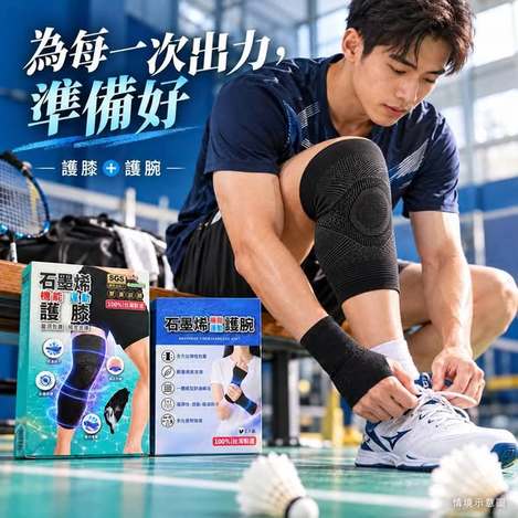 [20組以上免](T2610112)台灣 石墨烯機能運動護具組/護膝+護腕各1盒 (組)