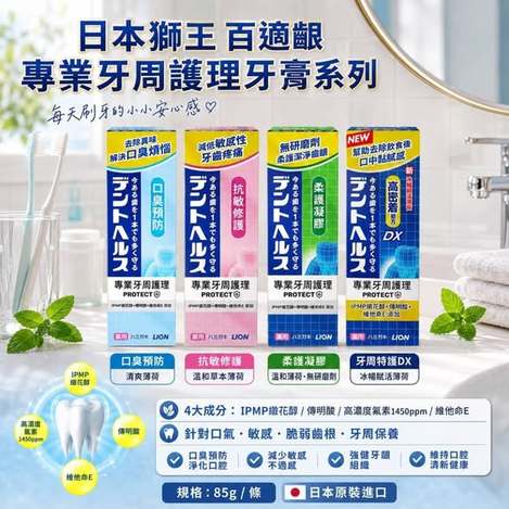 (D2610116)日本 獅王LION 百適齦 專業牙周護理牙膏系列四款/85g