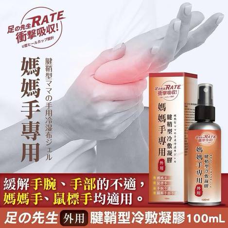 足の先生媽媽手專用腱鞘型冷敷凝膠 100ml