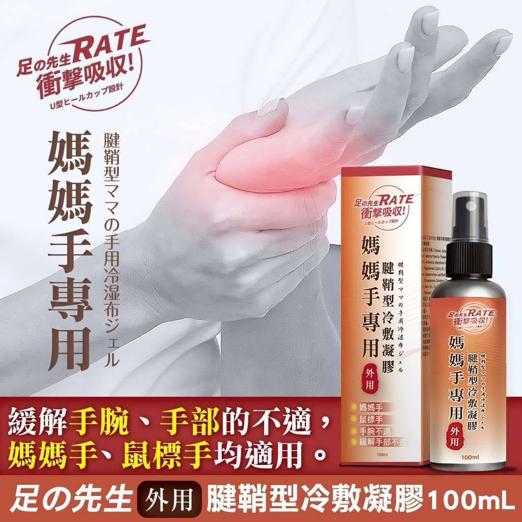 足の先生媽媽手專用腱鞘型冷敷凝膠 100ml
