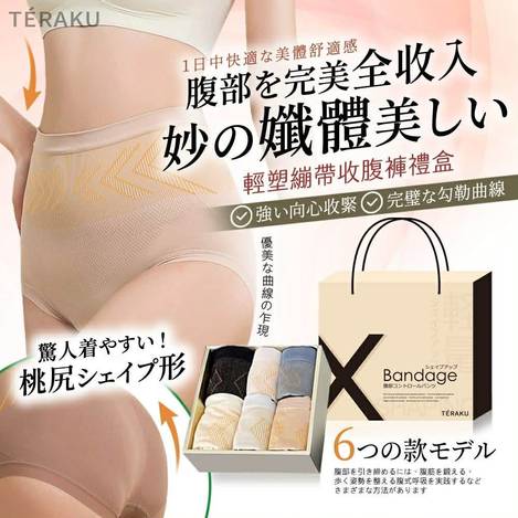 日本TÉRAKU輕塑繃帶收腹褲6件組禮盒