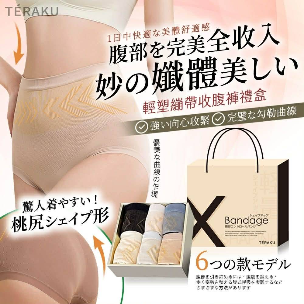日本TÉRAKU輕塑繃帶收腹褲6件組禮盒