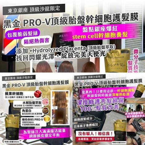 東京銀座沙龍指定黑金PRO-V頂級胎盤修護蘋果幹細胞護髮膜 500ml