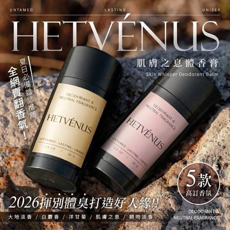 HETVÉNUS肌膚之息體香膏30g