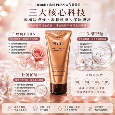 韓國J-iromise玫瑰PDRN去角質凝霜150ml