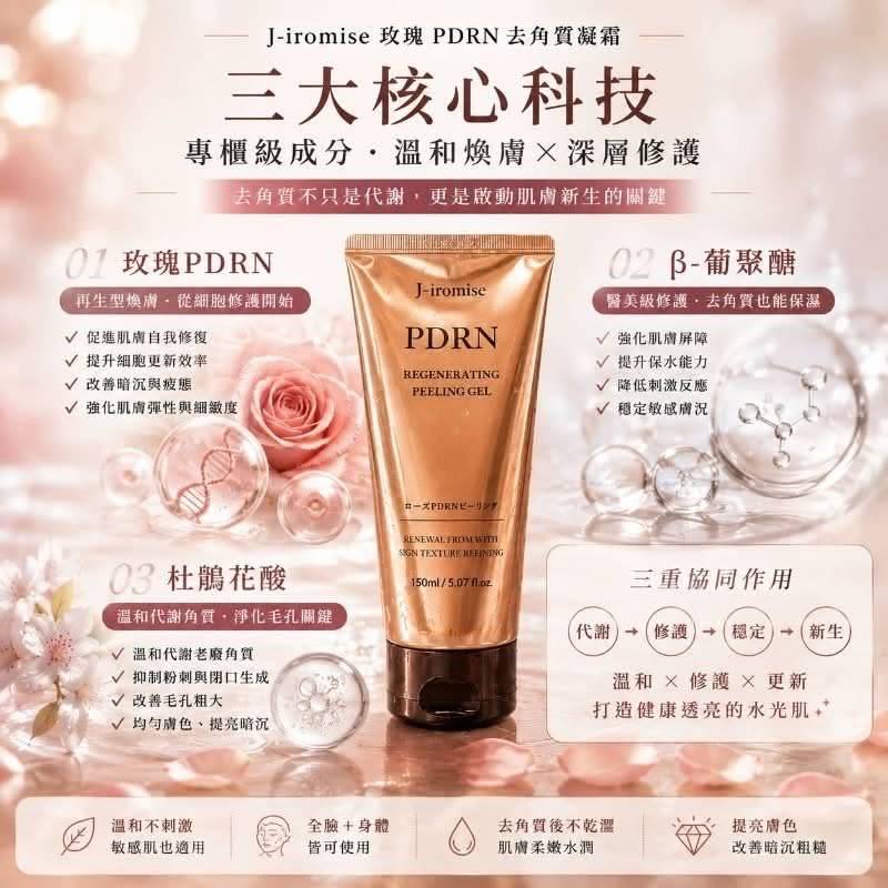 韓國J-iromise玫瑰PDRN去角質凝霜150ml