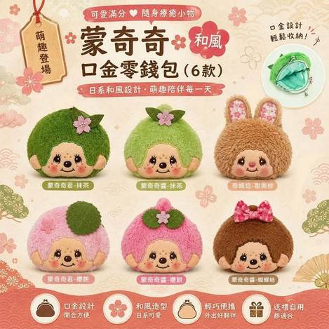日本蒙奇奇和風口金零錢包