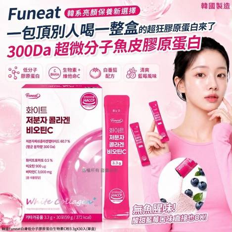 韓國Funeat白膚低分子膠原蛋白生物素C粉(3.3gX30入)
