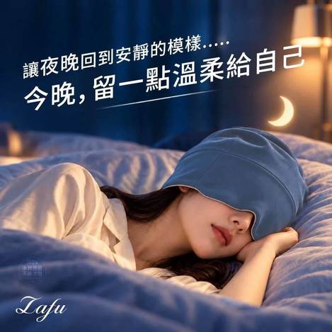 LAFU菈馥微重力冰絲遮光兩面式深睡眠護眼帽