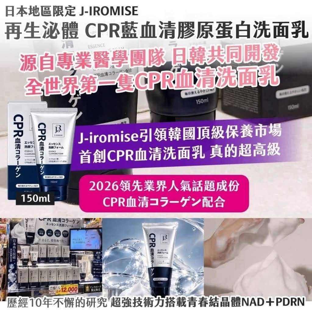 日本地區限定J-IROMISE再生泌體CPR藍血清膠原蛋白洗面乳150ml