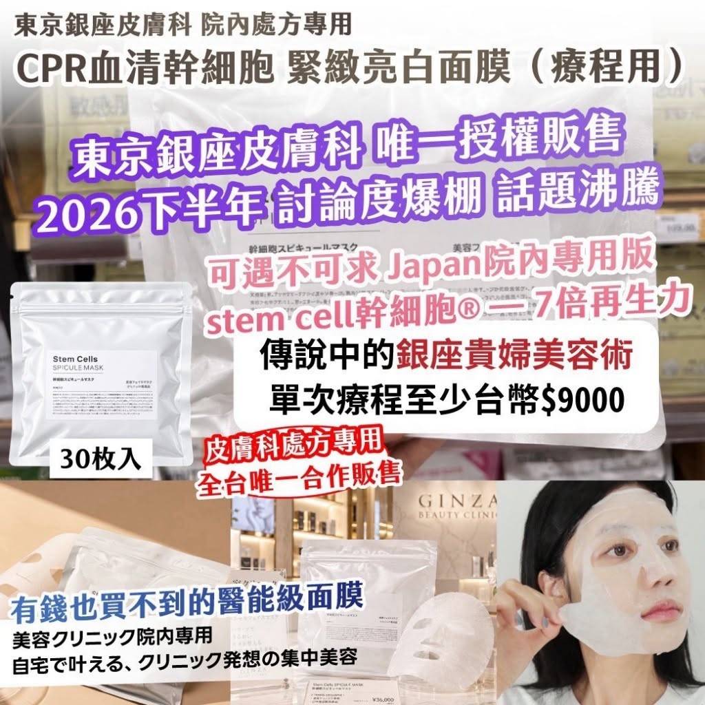 東京銀座皮膚科院內處方專用CPR血清幹細胞緊緻亮白面膜(1袋30入)