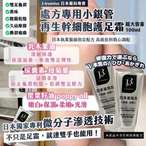 🔥J-iromise｜日本藥局專賣 處方專用小銀管 再生幹細胞護足霜100ml*2