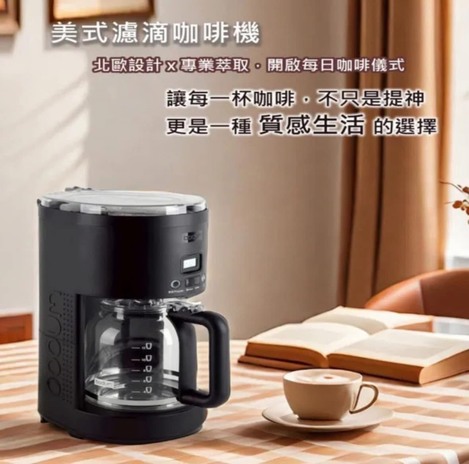 丹麥經典品牌 BODUM 美式濾滴咖啡機